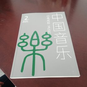 中国音乐2025年2