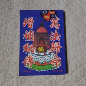 增補(bǔ)秘傳萬法歸宗
