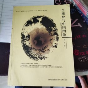 全球化与中国图像：新时期中国油画本土化思潮