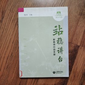 站稳讲台——新教师行动手册（馆藏书）