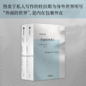 外面的世界I 普通图书/文学 玛格丽特·杜拉斯 中信出版社 9787521750539