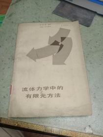 流体力学中的有限元方法