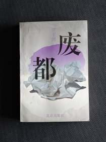 贾平凹签名题词《废都》，1993年一版一印，十分难得，签名永久负责保真。