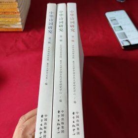 中华诗词研究（第一二三辑）三册合售