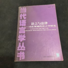 语言与法律：司法领域的语言学研究