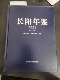 长阳年鉴2021  总第十三卷