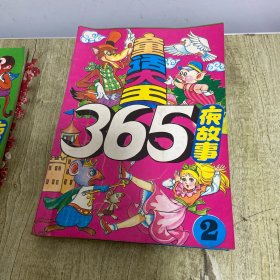 童话大王365夜故事(全4册)