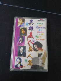 《英雄美人 美人篇》磁带，内蒙古音像出版社出版
