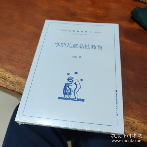 学前儿童品性教育（儿童研究丛书）