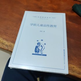 学前儿童品性教育（儿童研究丛书）