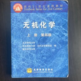 无机化学（第四版）上册