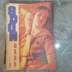 山东青年1986/2