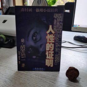 人性的证明 [日]森村诚一  海南出版社 三环出版社9787805646879