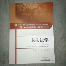 全国中医药行业高等教育“十三五”规划教材·卫生法学（最后几页印斜了不影响观看）