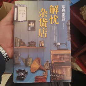 解忧杂货店