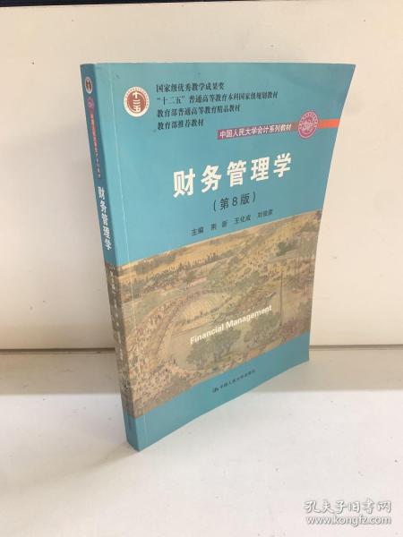 财务管理学（第8版）/中国人民大学会计系列教材·国家级教学成果奖 教育部普通高等教育精品教材