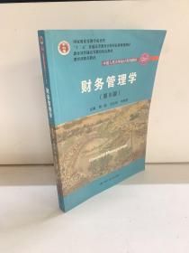 财务管理学（第8版）/中国人民大学会计系列教材·国家级教学成果奖 教育部普通高等教育精品教材