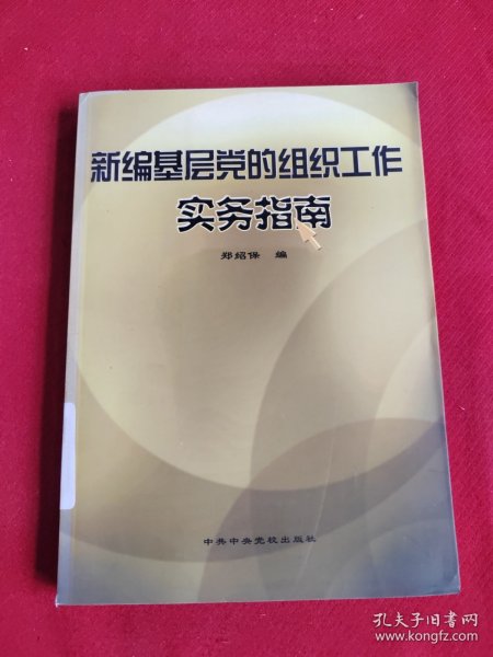 新编基层党的组织工作实务指南