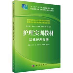 全新正版！护理实训教材 基础护理分册徐红9787030582249科学出版社2018-08-01