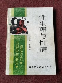 性生理与性病