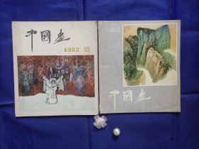 《中国画》（1983年1.2期）2本合售