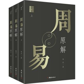 周易原解套装全3册图文并茂，通俗易懂，探索周易之源，一套读懂《周易》的入门读本