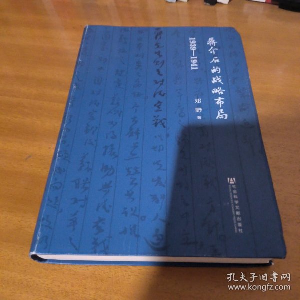 蒋介石的战略布局（1939-1941）