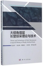 大傾角煤層長壁綜采理論與技術(shù)(精) 伍永平 等 9787030538611