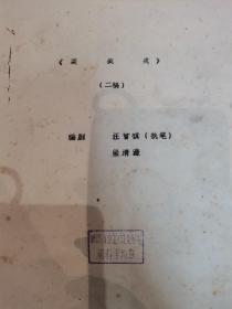 新编历史京剧 裘盛戎 二稿 油印本 湘潭京团业务组 藏书