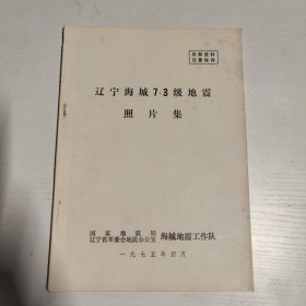 辽宁海城7.3级地震照片集