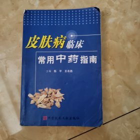 皮肤病临床常用中药指南