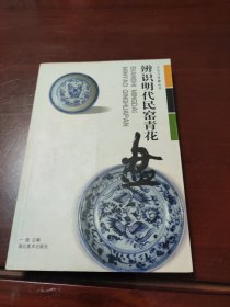 辨识明代民窑青花盘