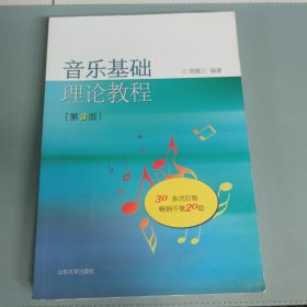 音乐基础理论教程 有折页 内有少许笔记