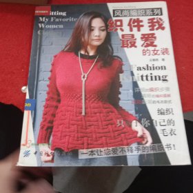 风尚编织系列：织件我最爱的女装