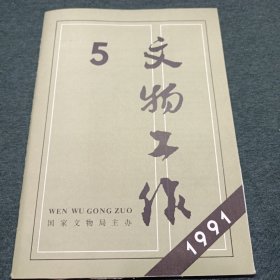 文物 1991年5