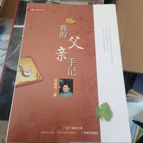 肖复兴读写系列：我的父亲手记