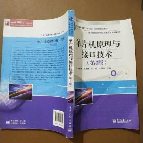 单片机原理与接口技术（第3版）/普通高等教育“十二五”规划教材，电子信息科学与工程类专业规划教材