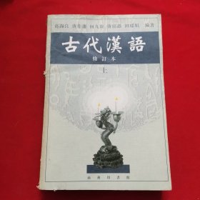 古代汉语 修订本（上册）