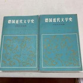 德国近代文学史（上 下）