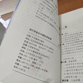 海外学者论中国经济改革