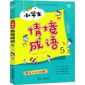 【正版新书】小学生情境成语.5