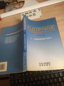 陆相断陷盆地油气地质与勘探（卷1）：陆相断陷盆地构造演化与构造样式 书皮磨损