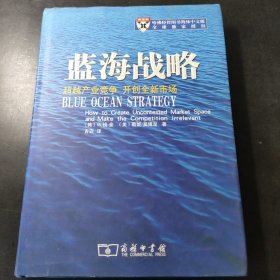 蓝海战略：超越产业竞争，开创全新市场