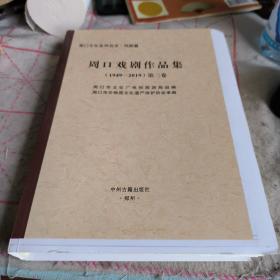 周口戏剧作品集毛边（第三卷）拍有目录