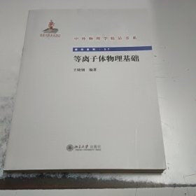 中外物理学精品书系：等离子体物理基础(正版二手书侧面有字迹)