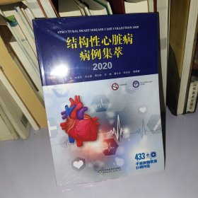 结构性心脏病病例集萃2020