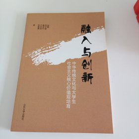 融入与创新：中华传统文化与大学生社会主义核心价值观培育