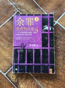 余罪4：我的 刑侦笔记