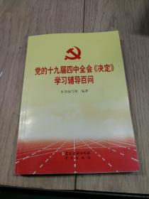 党的十九届四中全会《决定》学习辅导百问