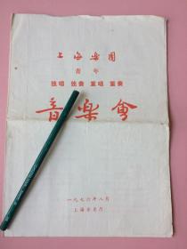 两枚老戏单合售：1.节目单，上海乐团，青年，独唱，独奏，重唱，重奏，音乐会，很多曲目，1976；2.广州乐团，音乐会，很多经典歌曲，一些广告，牙刷牙膏洗衣机。图8赠送“唯一，罕见，戏单，广州乐团音乐会，1962年”，赠品品差。